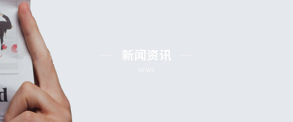 新闻资讯