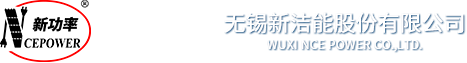 无锡新洁能 无锡新洁能