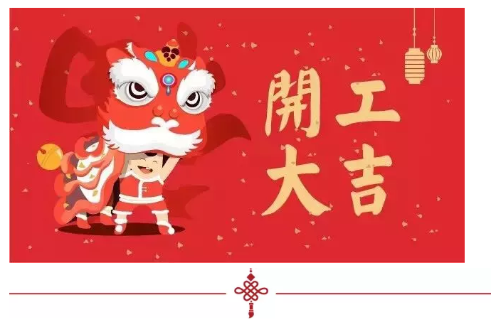 2018开工大吉，超利维火力全开，旺上加旺！