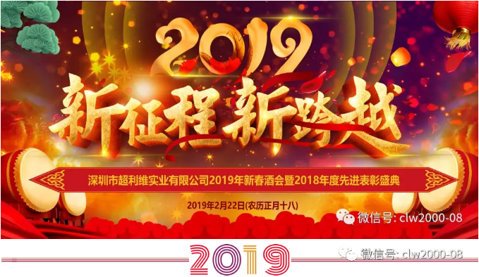 新征程，新跨越——超利维2019年会精彩回顾