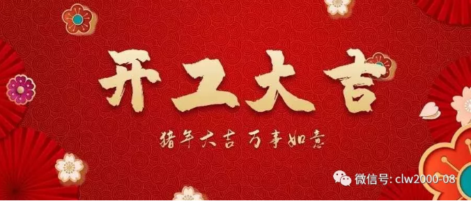开工大吉,“猪”事顺利 开工大吉,“猪”事顺利