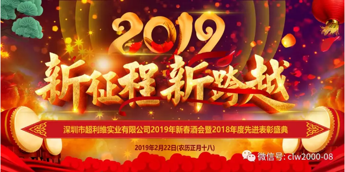 新征程,新跨越——超利维2019年会精彩回顾 新征程,新跨越——超利维2019年会精彩回顾