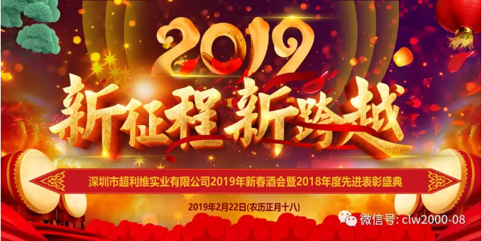 新征程，新跨越——超利维2019年会精彩回顾