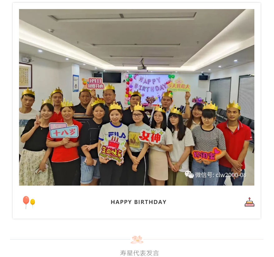 8月生日会| We are family,一起来Happy