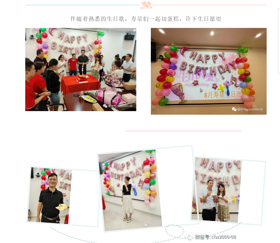 8月生日会| We are family,一起来Happy