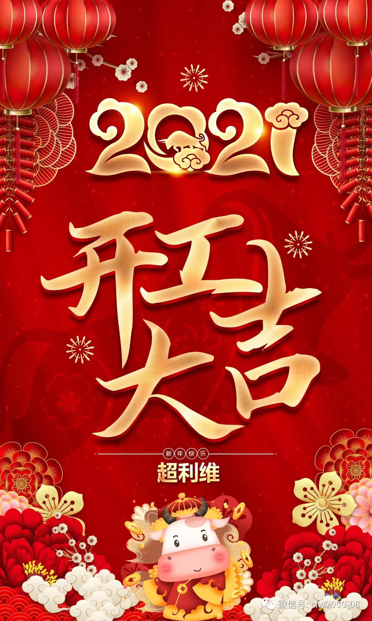 携手共进,再踏征程,2021开工大吉 携手共进,再踏征程,2021开工大吉