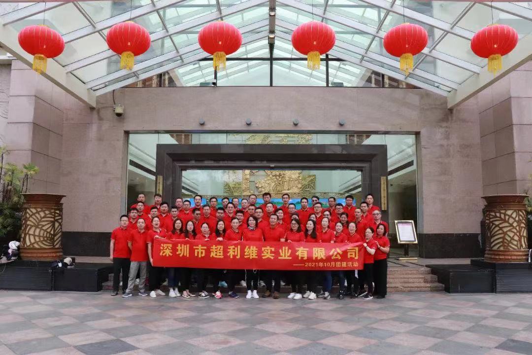 拼搏进取,勇往直前——超利维2021年10月管理人员团建活动 拼搏进取,勇往直前——超利维2021年10月管理人员团建活动